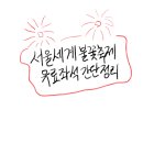 원효제1경로당 | 2026 서울세계불꽃축제 명당과 유료좌석 간단정리 - 호텔, 요트, 카페, 식당 패키지 등등