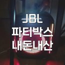 파티노래방 | jbl 파티박스 앙코르 스피커 노래방 캠핑용 솔직 후기