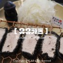좌동로91번길 | 해운대 좌동 아이의자있는 돈까스 맛집 | 유유카츠 흑돼지 로스카츠 후기