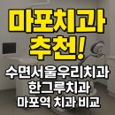 필치과의원 | 마포치과 추천! 수면서울우리치과·한그루치과·마포역 치과 비교