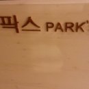 팍스라운지