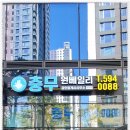 충무원베일리공인중개사사무소 이미지