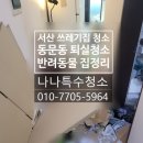 서산박스 | 서산 동문동 쓰레기집 &amp; 비대면 퇴실 청소 후기
