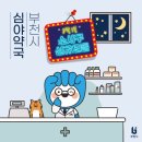 소사소사약국 이미지