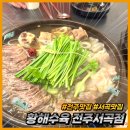 황해수육 | 전주맛집 서곡황해수육 푸짐한 수육 맛집, 전주황해수육 서곡점 후기