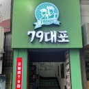 79대포 영남대점
