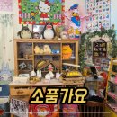 소품가요 | 청주소품샵 운리단길 소품샵 소품가요 짱구랜덤팩 솔직후기