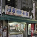 서홍수퍼4가 3 | 요즘 대세라는 서울 노포 술집 추천 5