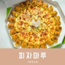 바이트리 | 피자마루 시화호수점 이탈리안 치즈 바이트 피자 배달후기
