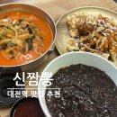 5660 | 대전역 맛집 추천| 자가숙성면과 싱싱한 해산물, 푸짐한 중국집 '신짬뽕' 방문후기