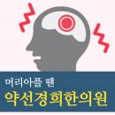 약선경희한의원 이미지