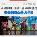 온 가족이 즐기는 「숲속음악소풍」 | 대구 서구 무료 공연 :: 온 가족이 함께 즐긴 이현공원 숲속음악소풍 시즌3 후기👨‍👩‍👧‍👦