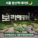 해태보라매약국 | 2025 서울국제정원박람회🌸 보라매공원 밤산책 후기｜카페&amp;맛집 추천까지!