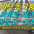 [ 제주시 이도1동 제주시청 근처 파미르파크 쓰리룸 전세/매매(층수,방향선택가능/48평형/신축/1순위) ]#파미르파크, 파미르파크오피스 이미지