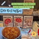 오마뎅 | 오마뎅 떡볶이 밀키트 구매후기 신세계강남 첫 팝업!