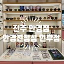안경진정성 전주인후점 | 전주 안경원 선글라스 안경진정성 전주인후점 인후동안경