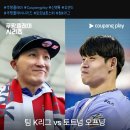 7월 31일 팀 K리그 vs 토트넘 경기 역대급 시축 ㄷㄷㄷㄷㄷ. jpg 이미지