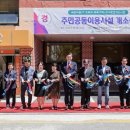 주민공동이용시설 이미지