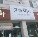 강계화청국장 | ♪오기가 추천하는 충주맛집 12호(강계화청국장)
