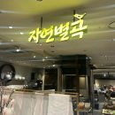 신선한 한식부페 | [장지역 맛집/자연별곡]신선한 쌈과 한식 뷔페🥬, 평일 저녁 내돈내산 후기, nc백화점 맛집/위치, 가격...