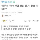 류호정은 이준석 대표 사랑한다는데....이준석 "개혁신당 탈당 증가, 류호정 때문" 이미지