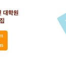 [코드씨] 2024 후기 국민대학교 디자인대학원 정시 모집 이미지