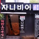 자니비어 - 여수시 | 자니비어