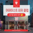 피자클럽 | 양양 어퍼이스트 피자클럽 솔직후기｜아이와 함께 방문해본 내돈내산 리뷰
