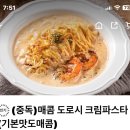 충주배달파스타맛집) 도로시파스타 연정 서충주점