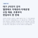 (주)엘앤에프 | 대구 2차전지 강자 엘앤에프 자재관리·자재운영 신입 채용, 초봉부터 면접까지 한 번에 정리해드려요