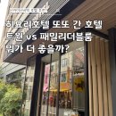 호텔김 | 오사카 히요리호텔 재방문 후기 트윈룸 패밀리더블룸 비교내돈내산 후기