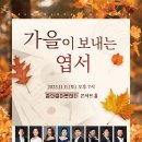 브레멘 성악앙상블 ＜가을이 보내는 엽서＞ 11/11 이미지