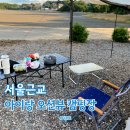 선재오토캠핑장 | 대부도 바다뷰 캠핑장 선재오토캠핑장 내돈내산 후기