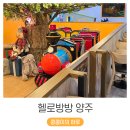 기차가 있는 양주 대형 키즈카페 하나로마트 2층 헬로방방 후기