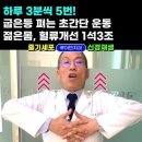 ﻿하루 3분씩 5번! 굽은등 펴는 초간단 운동 / 젊은몸, 혈류개선 1석3조 효과 이미지