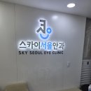 스카이서울안과의원 네이버블로그