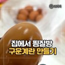 계란집 | 찜질방 맥반석 구운계란 집에서 만들기｜계란찜기 한달 사용 후기