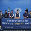 한국환경산업기술원 노동조합 | [한국환경산업기술원노동조합 이재명 후보 지지선언]