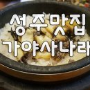 가야사나래 이미지