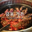 금포초등 | 장기동고기집 장기동 소고기 이걸루 돔이 있는 특이한 &#34;금포 가든&#34; 고깃집 후기