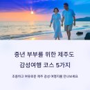 표선면 구룡밭식당 앞 | 중년 부부를 위한 제주도 감성여행 코스 5가지