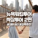 내돈내산 뉴욕워킹투어 짝삼투어 2편 /스냅투어 따로 필요없어요