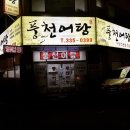 풍천어탕