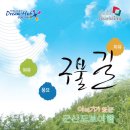 구불길 안내책자(PDF파일)입니다. (다운로드 받으셔서 출력하시면 됩니다.) 이미지