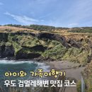 제주우도해안민박 | 제주 우도짜장맨 검멀레해변 6월 아이와 가족여행 코스 맛집 후기