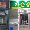 가은상회