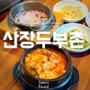 산장두부촌 | 정릉 산장두부촌 북한산 순두부찌개 맛집, 동네주민 솔직리뷰