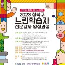 뉴스: 성북구 2023 느린학습자 전문강사 양성과정 개설 이미지