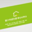 탑스타공인중개사사무소 이미지