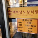 베트남노상식당 - 홍성군 상하천로 31 | 베트남노상식당